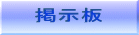 掲示板