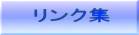 リンク集