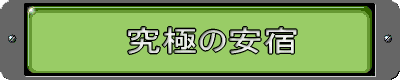 　究極の安宿