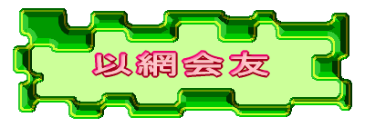 以網会友
