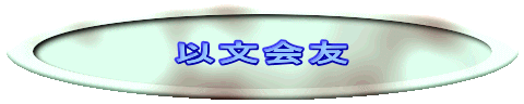 以文会友