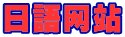 ���ē�