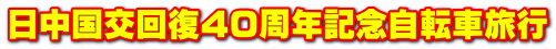 ���������񕜂S�O���N�L�O���]�ԗ��s