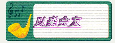 以楽会友