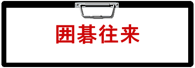 囲碁往来