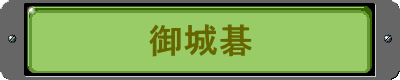 御城碁