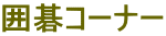 �͌�R�[�i�[ 